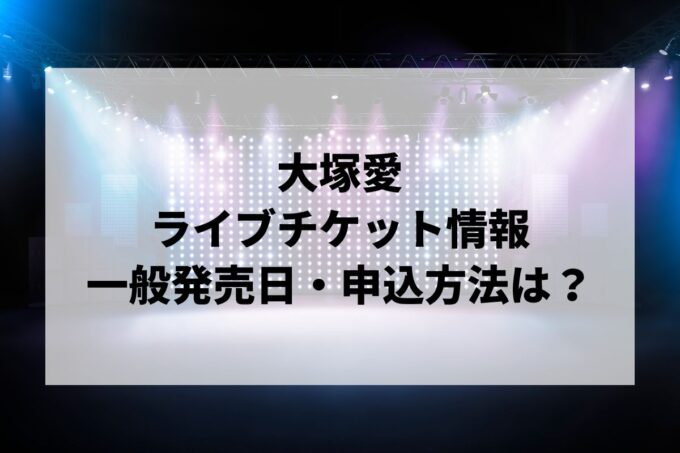 大塚愛ライブ2024情報まとめ！チケット一般発売日・申し込み方法は？