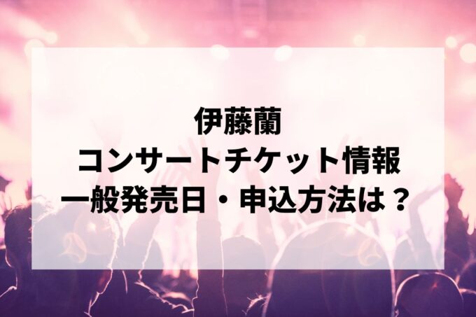 伊藤蘭コンサート情報まとめ！チケット一般発売日・申し込み方法は？
