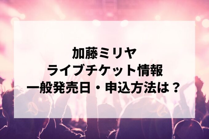 加藤ミリヤライブ2024情報まとめ！チケット一般発売日・申し込み方法は？