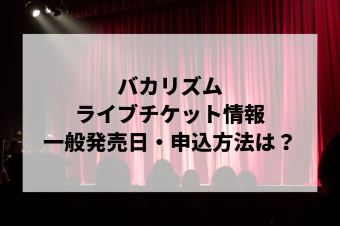 バカリズムライブ情報まとめ！チケット一般発売日・申し込み方法は？