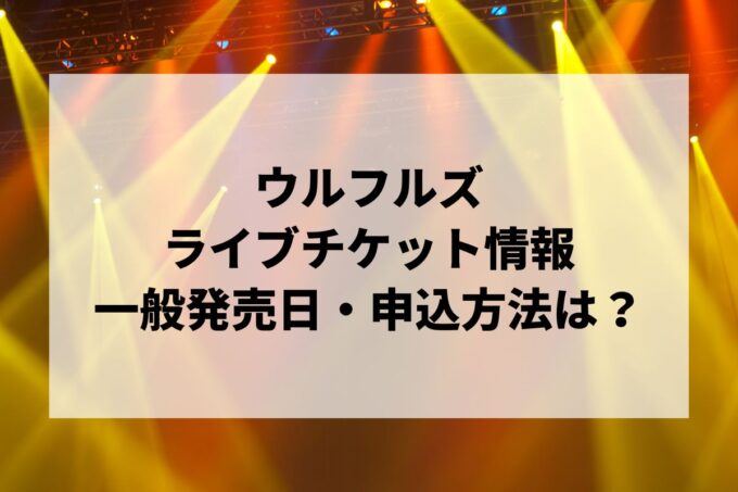 ウルフルズライブ情報まとめ！チケット一般発売日・申し込み方法は？