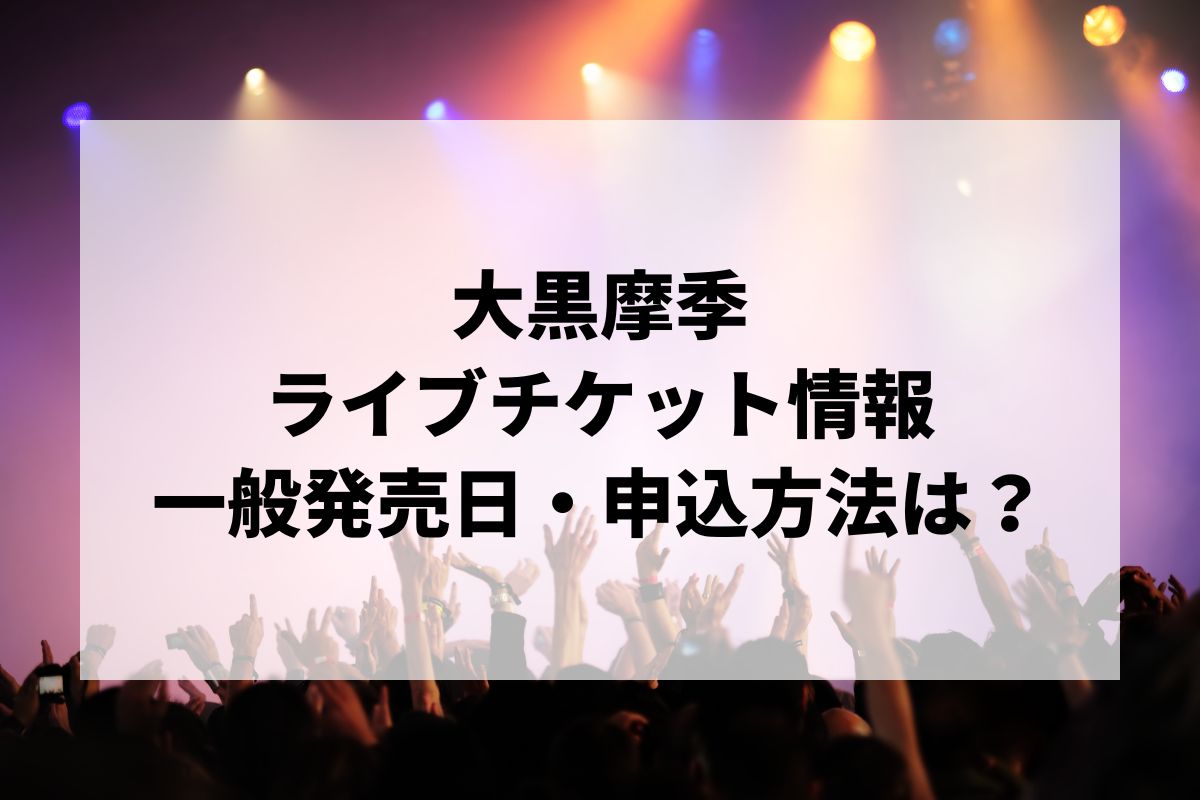 大黒摩季ライブ2026情報まとめ！チケット一般発売日・申し込み方法は