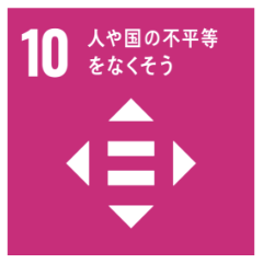 取り組み「10」