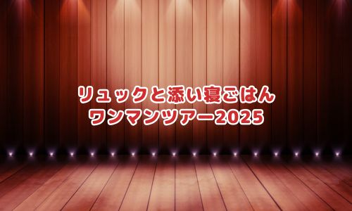リュックと添い寝ごはん「ワンマンツアー2025」
