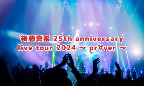 後藤真希 25th anniversary live tour 2024 〜 pr∀yer 〜
