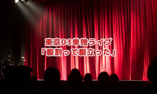 東京03単独ライブ「腹割って腹立った」