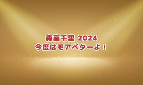 森高千里 2024「今度はモアベターよ！」