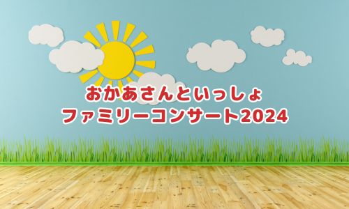 おかあさんといっしょ ファミリーコンサート