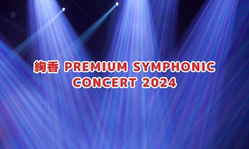 絢香 PREMIUM SYMPHONIC CONCERT 2024