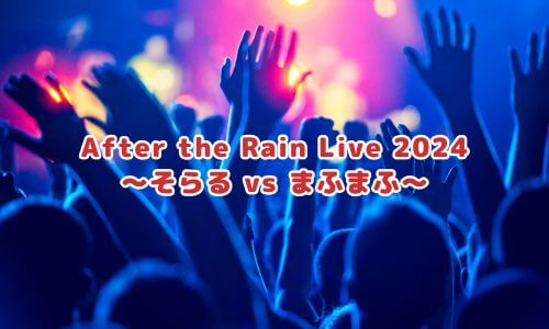 After the Rain Live 2024 〜そらる vs まふまふ〜
