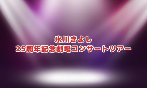 氷川きよし 25周年記念劇場コンサートツアー