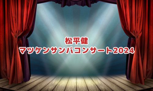 松平健マツケンサンバコンサート2024