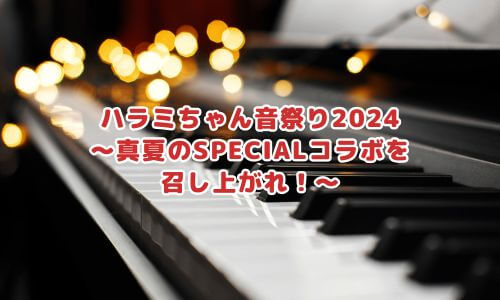 ハラミちゃん音祭り2024～真夏のSPECIALコラボを召し上がれ！～