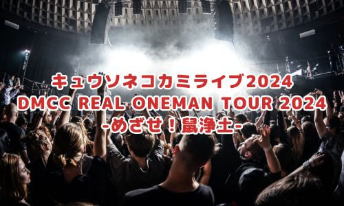 DMCC REAL ONEMAN TOUR 2024 -めざせ！鼠浄土-