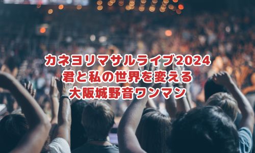カネヨリマサル「君と私の世界を変える大阪城野音ワンマン」