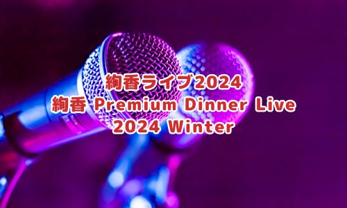 絢香 Premium Dinner Live
2024 Winter