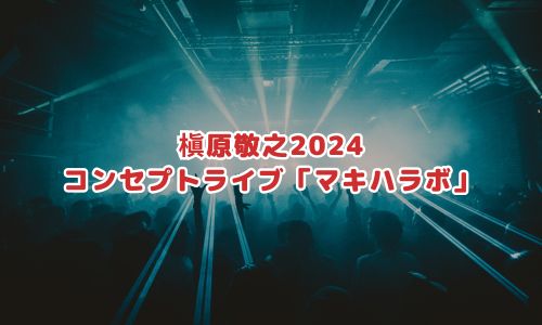 槇原敬之ライブ2024「マキハラボ」