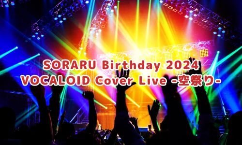 SORARU Birthday 2024 VOCALOID Cover Live -空祭り-