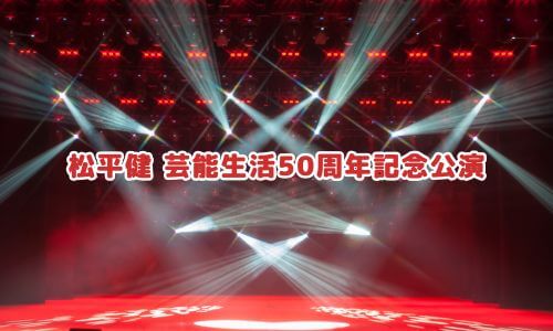 松平健 芸能生活50周年記念公演