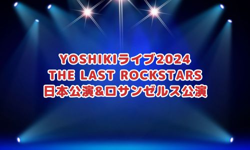 THE LAST ROCKSTARS 日本公演&ロサンゼルス公演