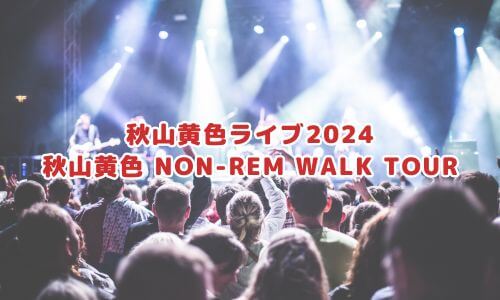 秋山黄色 NON-REM WALK TOUR