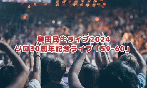 奥田民生ライブ2024 ソロ30周年記念ライブ「59-60」