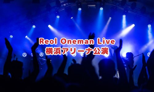 Reol Oneman Live 横浜アリーナ公演