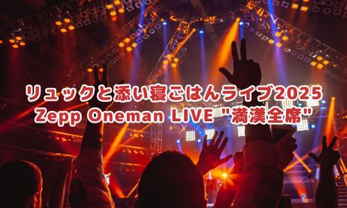 リュックと添い寝ごはんライブ2025「Zepp Oneman LIVE 満漢全席」