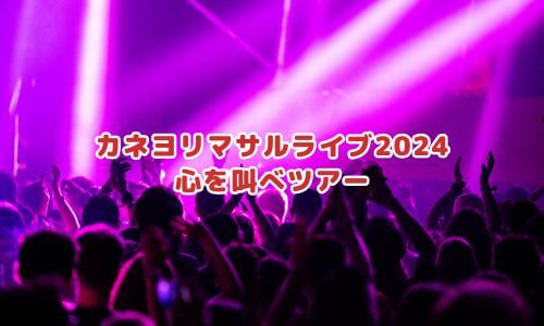 カネヨリマサルライブ2024「心を叫べツアー」