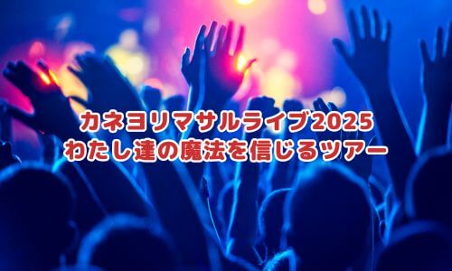 カネヨリマサルライブ2025「わたし達の魔法を信じるツアー」