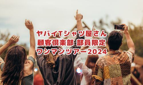 ヤバイTシャツ屋さん 顧客倶楽部 部員限定ワンマンツアー2024