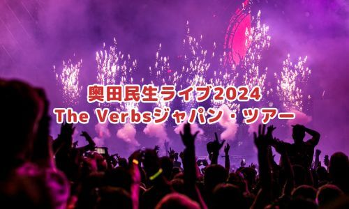 The Verbsジャパン・ツアー