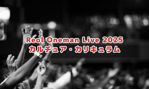 Reol Oneman Live 2025 カルチュア・カリキュラム