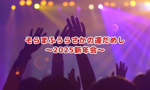 そらまふうらさかの運だめし〜2025新年会〜