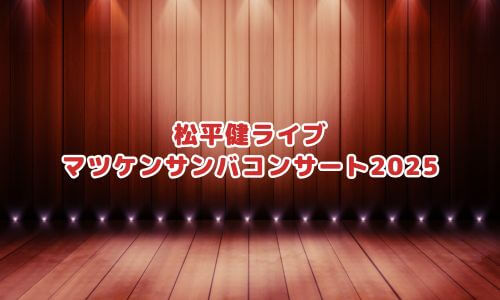 マツケンサンバコンサート2025