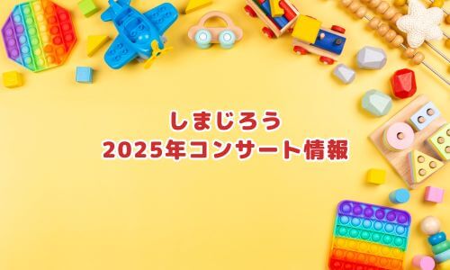しまじろうの2025年コンサート情報
