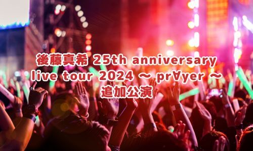 後藤真希 25th anniversary live tour 2024 〜 pr∀yer 〜追加公演