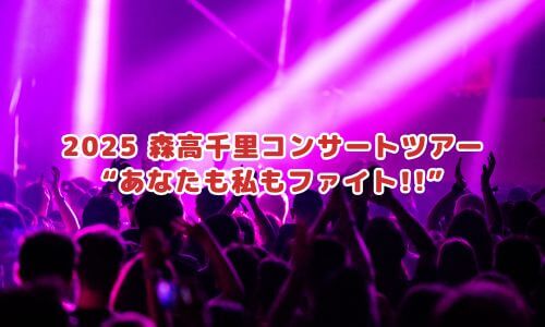 2025 森高千里コンサートツアー“あなたも私もファイト!!”
