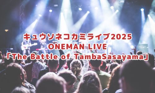 キュウソネコカミライブ2025 ONEMAN LIVE「The Battle of TambaSasayama」