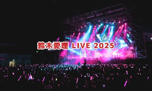 鈴木愛理 LIVE 2025
