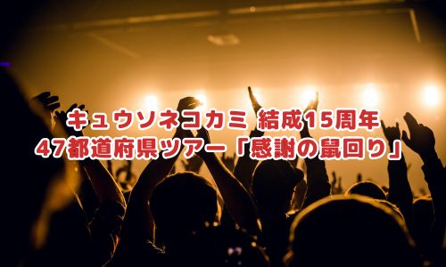 キュウソネコカミ 結成15周年47都道府県ツアー「感謝の鼠回り」