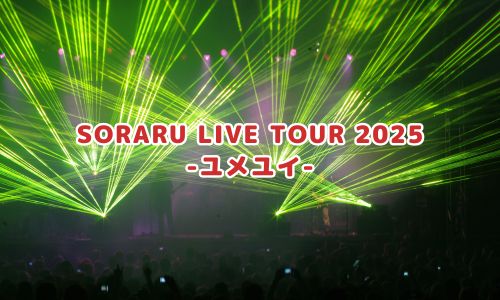SORARU LIVE TOUR 2025 -ユメユイ-