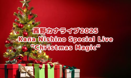 西野カナライブ2025「Kana Nishino Special Live "Christmas Magic"」