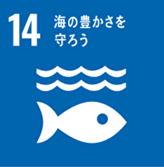 SDGs海の豊さを守ろう
