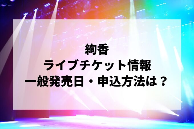 絢香ライブ情報まとめ！チケット一般発売日・申し込み方法は？
