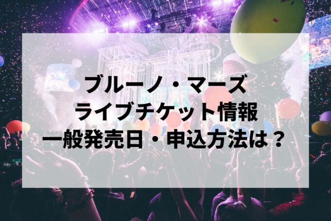 ブルーノ・マーズライブ2024情報まとめ！チケット一般発売日・申し込み方法は？