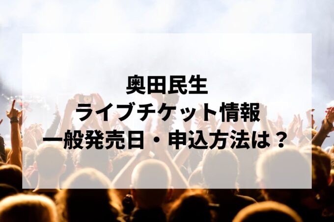 奥田民生ライブ情報まとめ！チケット一般発売日・申し込み方法は？