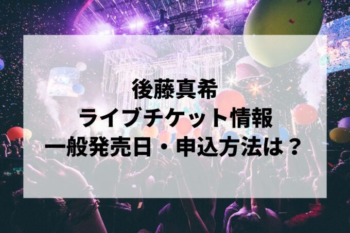 後藤真希ライブ情報まとめ！チケット一般発売日・申し込み方法は？