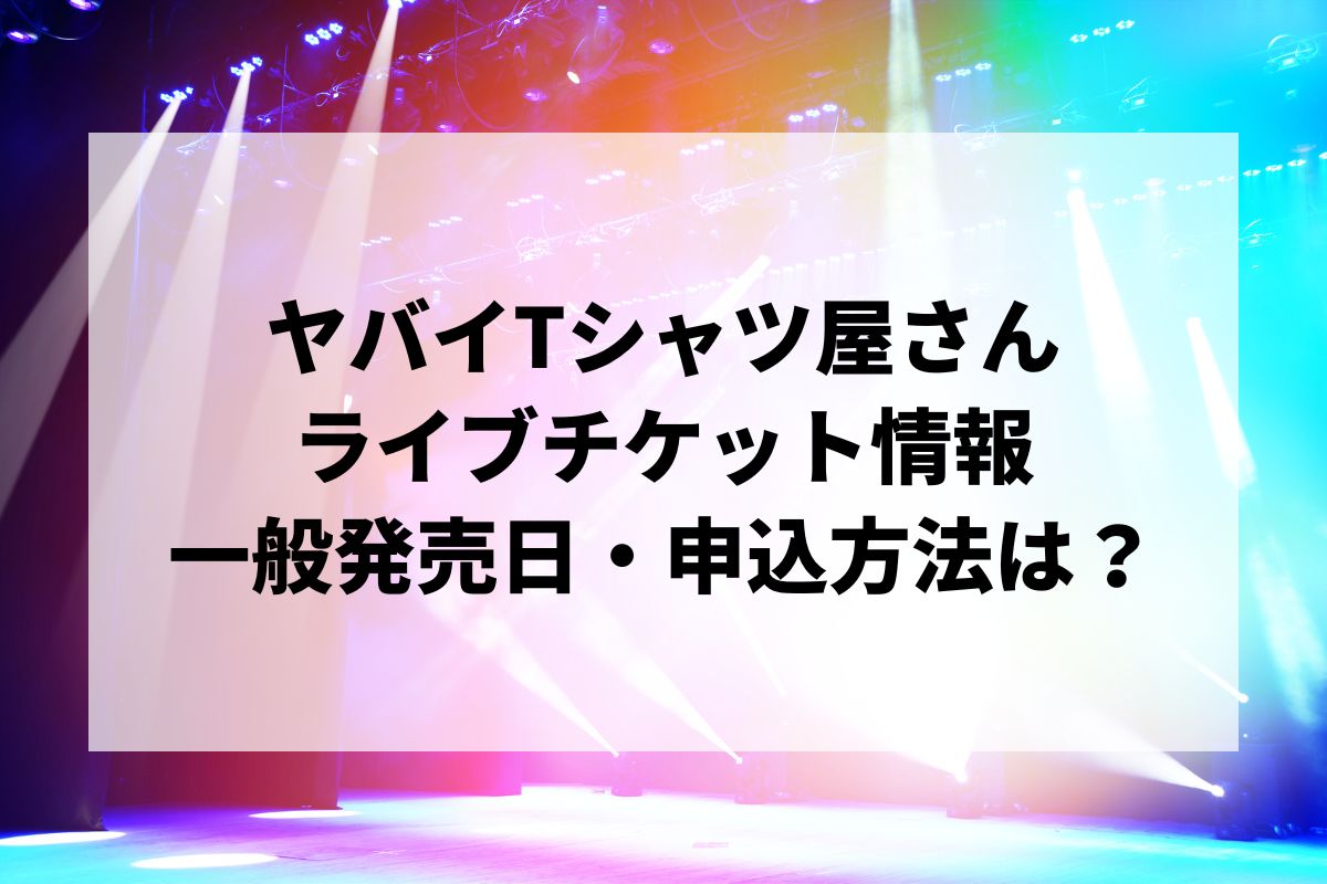 ヤバイtシャツ屋さん チケット ヤバイTシャツ屋さん｜ライブ・コンサートのチケット ローチケ