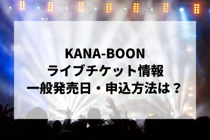 KANA-BOONライブ情報まとめ！チケット一般発売日・申し込み方法は？